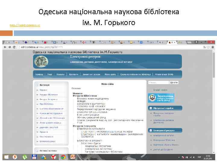 Одеська національна наукова бібліотека ім. М. Горького http: //odnb. odessa. ua 