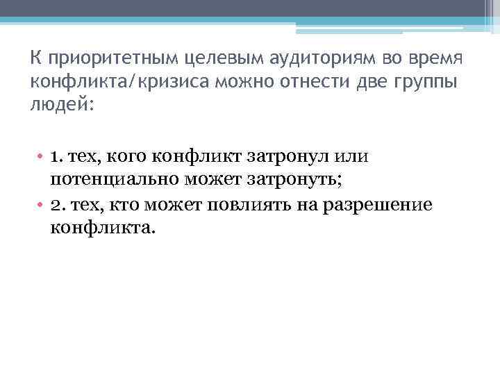 К приоритетным целевым аудиториям во время конфликта/кризиса можно отнести две группы людей: • 1.