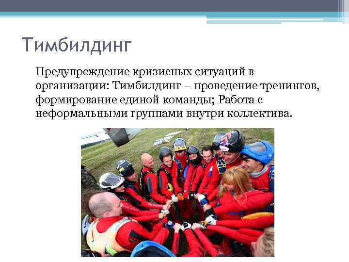 Тимбилдинг Предупреждение кризисных ситуаций в организации: Тимбилдинг – проведение тренингов, формирование единой команды; Работа