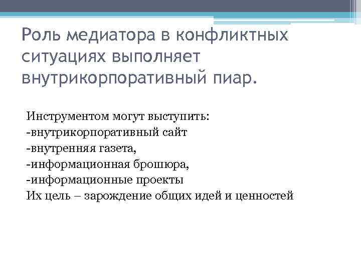 В качестве неофициальных медиаторов могут выступать. Инструменты медиации.