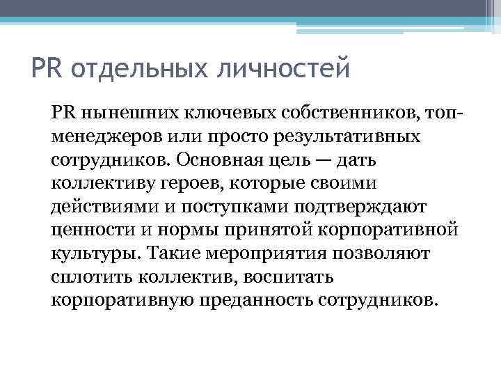 PR отдельных личностей PR нынешних ключевых собственников, топменеджеров или просто результативных сотрудников. Основная цель