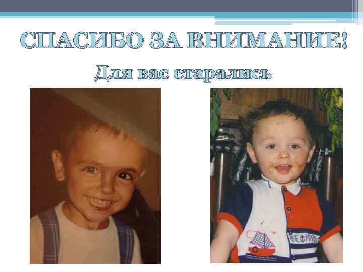 СПАСИБО ЗА ВНИМАНИЕ! Для вас старались 