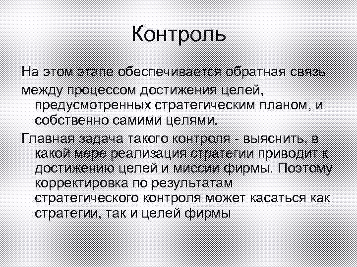Контроль На этом этапе обеспечивается обратная связь между процессом достижения целей, предусмотренных стратегическим планом,