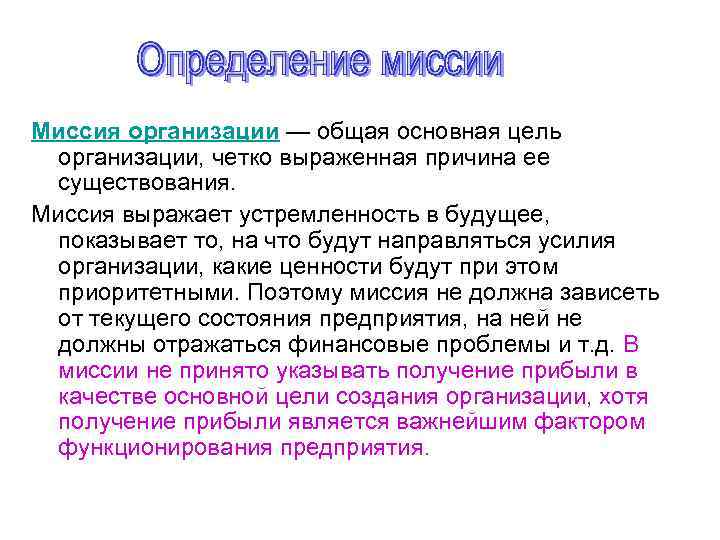 Миссия организации — общая основная цель организации, четко выраженная причина ее существования. Миссия выражает