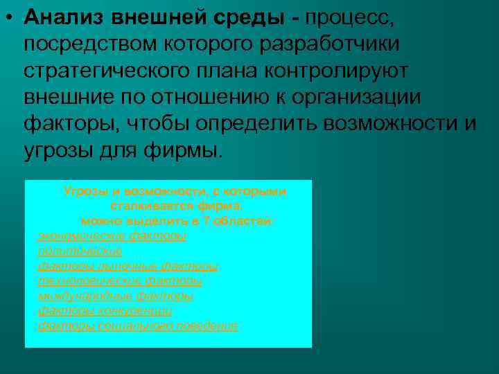  • Анализ внешней среды - процесс, посредством которого разработчики стратегического плана контролируют внешние