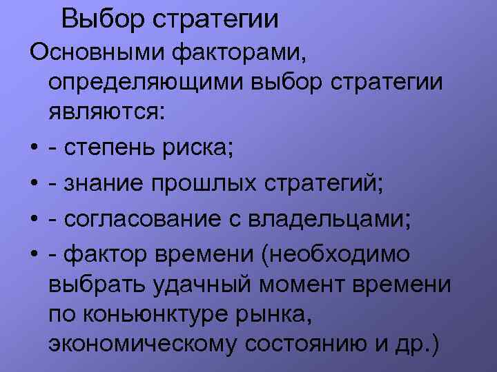 Выбор стратегии Основными факторами, определяющими выбор стратегии являются: • - степень риска; • -