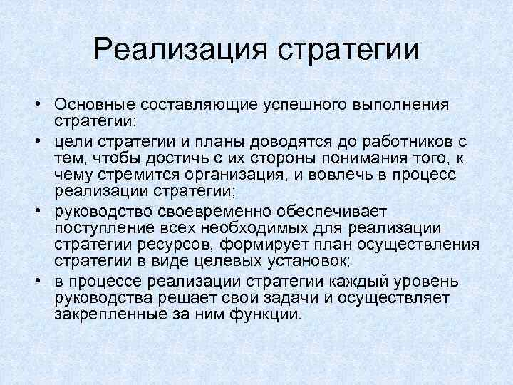 Реализация стратегии • Основные составляющие успешного выполнения стратегии: • цели стратегии и планы доводятся