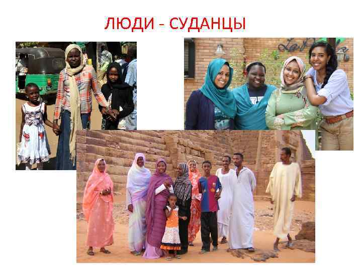 ЛЮДИ - СУДАНЦЫ 