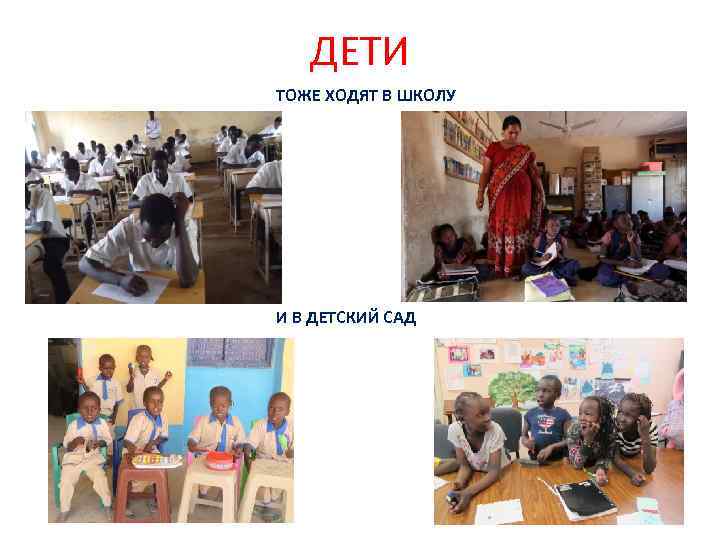 ДЕТИ ТОЖЕ ХОДЯТ В ШКОЛУ И В ДЕТСКИЙ САД 