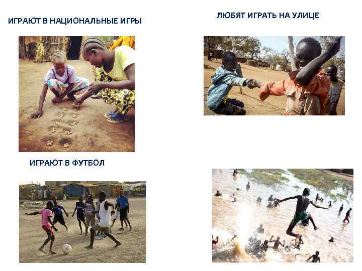 ИГРАЮТ В НАЦИОНАЛЬНЫЕ ИГРЫ ИГРАЮТ В ФУТБОЛ ЛЮБЯТ ИГРАТЬ НА УЛИЦЕ 