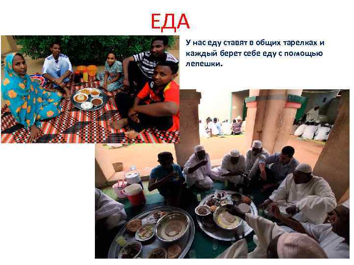 ЕДА У нас еду ставят в общих тарелках и каждый берет себе еду с