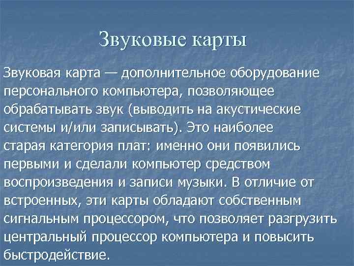 Звуковые карты Звуковая карта — дополнительное оборудование персонального компьютера, позволяющее обрабатывать звук (выводить на