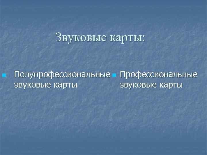 Звуковые карты: n Полупрофессиональные n Профессиональные звуковые карты 