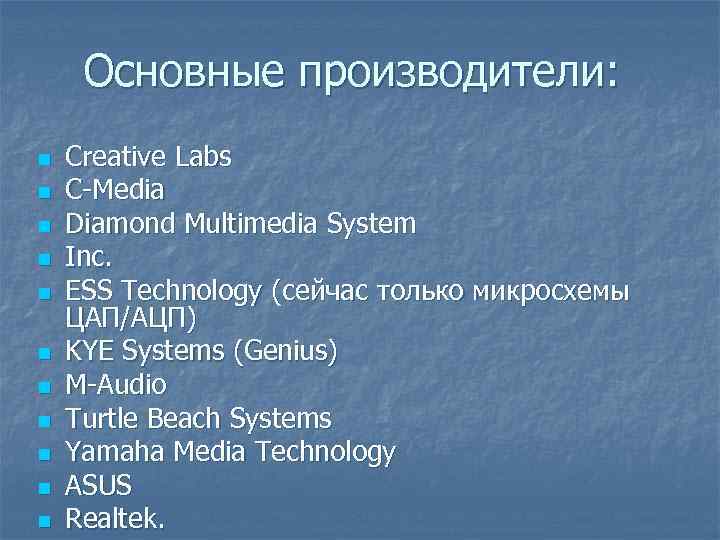 Основные производители: n n n Creative Labs C-Media Diamond Multimedia System Inc. ESS Technology