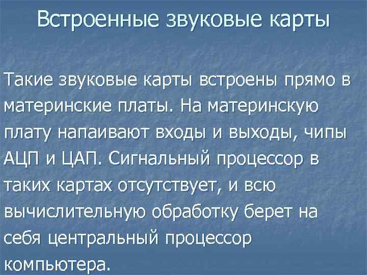 Встроенные звуковые карты Такие звуковые карты встроены прямо в материнские платы. На материнскую плату