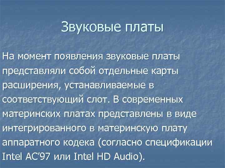 Звуковые платы На момент появления звуковые платы представляли собой отдельные карты расширения, устанавливаемые в