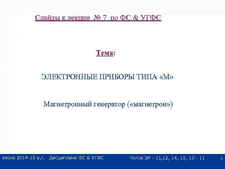 Слайды к лекции № 7 по ФС & УГФС Тема: ЭЛЕКТРОННЫЕ ПРИБОРЫ ТИПА «М»