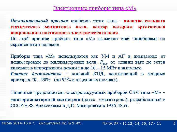 Электронные приборы типа «М» Отличительный признак приборов этого типа - наличие сильного статического магнитного