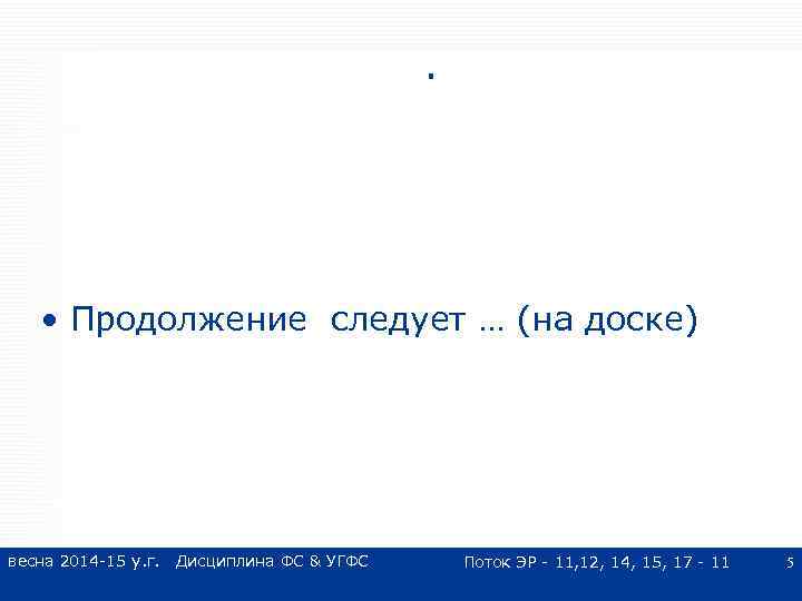 . • Продолжение следует … (на доске) весна 2014 -15 у. г. Дисциплина ФС