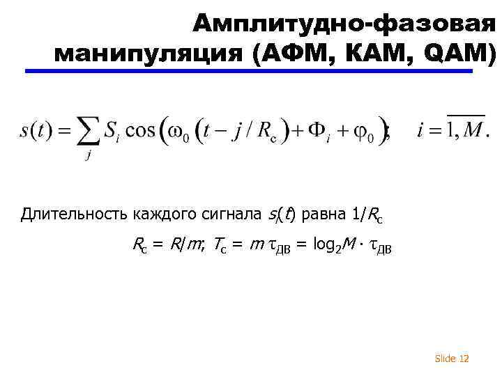 Амплитудно-фазовая манипуляция (АФМ, КАМ, QAM) Длительность каждого сигнала si(t) равна 1/Rс Rс = R/m;