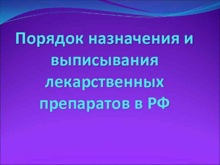 Порядок назначения и выписывания лекарственных препаратов в РФ 