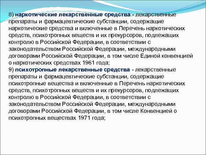 8) наркотические лекарственные средства - лекарственные препараты и фармацевтические субстанции, содержащие наркотические средства и