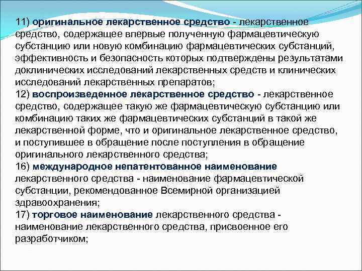 11) оригинальное лекарственное средство - лекарственное средство, содержащее впервые полученную фармацевтическую субстанцию или новую