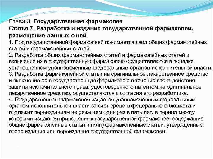 Глава 3. Государственная фармакопея Статья 7. Разработка и издание государственной фармакопеи, размещение данных о