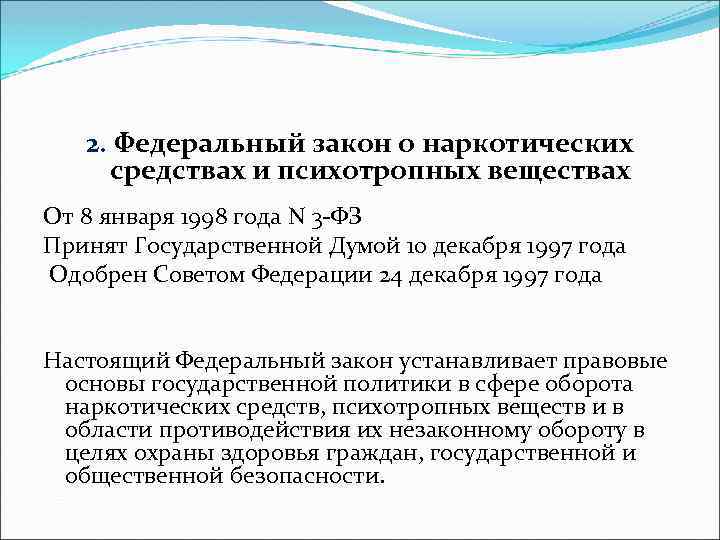  2. Федеральный закон о наркотических средствах и психотропных веществах От 8 января 1998