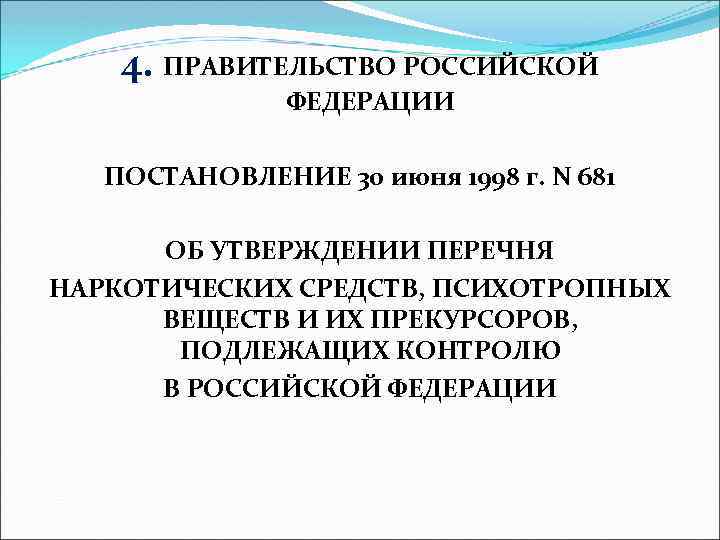 4. ПРАВИТЕЛЬСТВО РОССИЙСКОЙ ФЕДЕРАЦИИ ПОСТАНОВЛЕНИЕ 30 июня 1998 г. N 681 ОБ УТВЕРЖДЕНИИ ПЕРЕЧНЯ