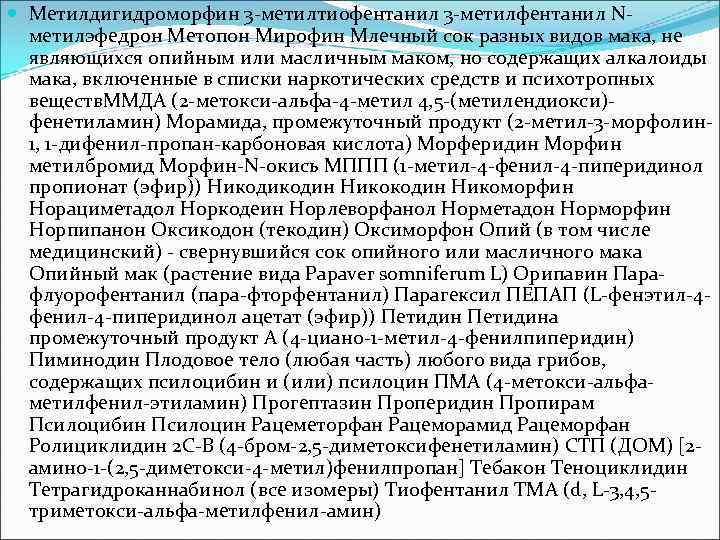  Метилдигидроморфин 3 -метилтиофентанил 3 -метилфентанил Nметилэфедрон Метопон Мирофин Млечный сок разных видов мака,