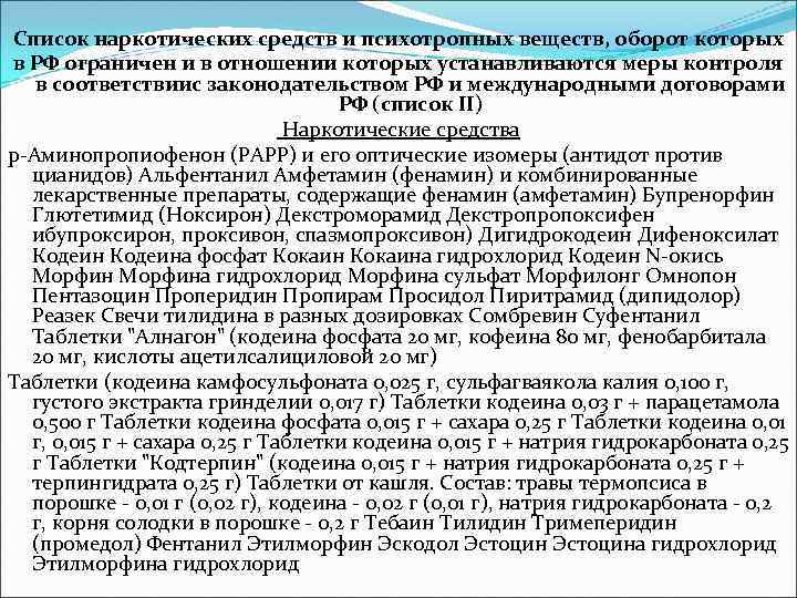 Перечень список 2. Список наркотических препаратов. Список наркотических средств и психотропных веществ оборот которых. Психотропные препараты список.