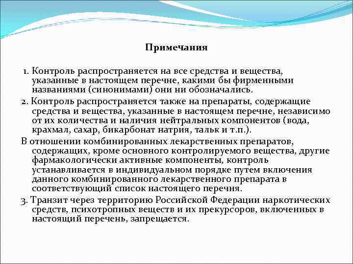 Примечания 1. Контроль распространяется на все средства и вещества, указанные в настоящем перечне, какими