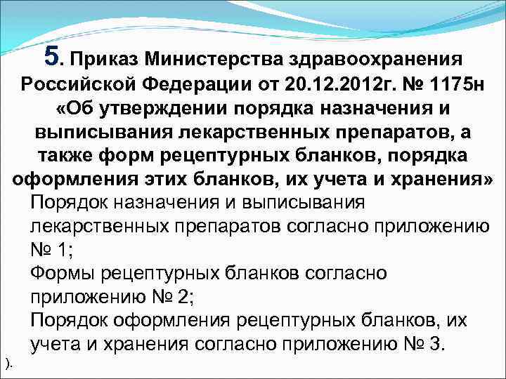 Министр приказ здравоохранения от 24. Приказ Министерства здравоохранения. Порядок назначения и выписывания лекарственных. Приказы МЗ РФ. Правила назначения лекарственных препаратов.