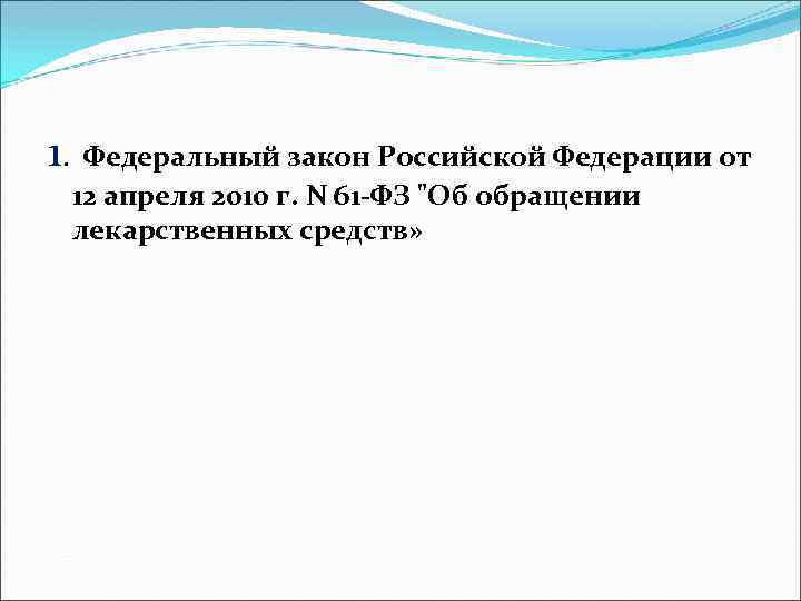1. Федеральный закон Российской Федерации от 12 апреля 2010 г. N 61 -ФЗ 