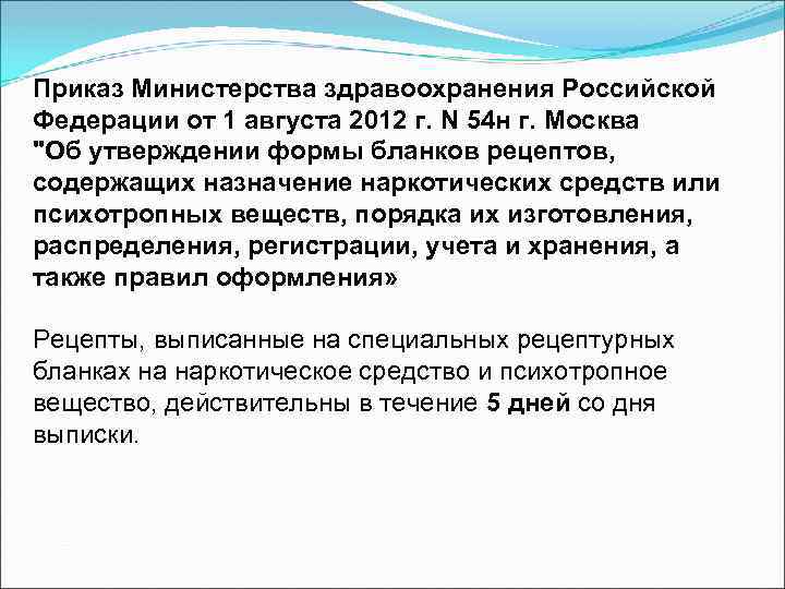 Приказ Министерства здравоохранения Российской Федерации от 1 августа 2012 г. N 54 н г.