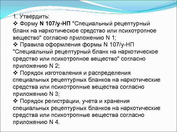 1. Утвердить: v Форму N 107/у-НП 