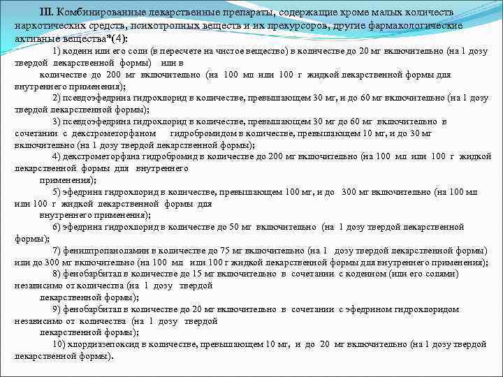 III. Комбинированные лекарственные препараты, содержащие кроме малых количеств наркотических средств, психотропных веществ и их