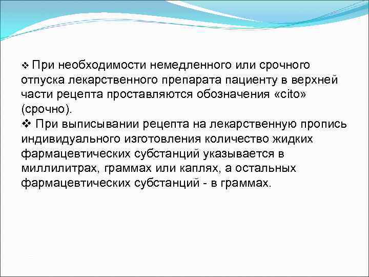 v При необходимости немедленного или срочного отпуска лекарственного препарата пациенту в верхней части рецепта