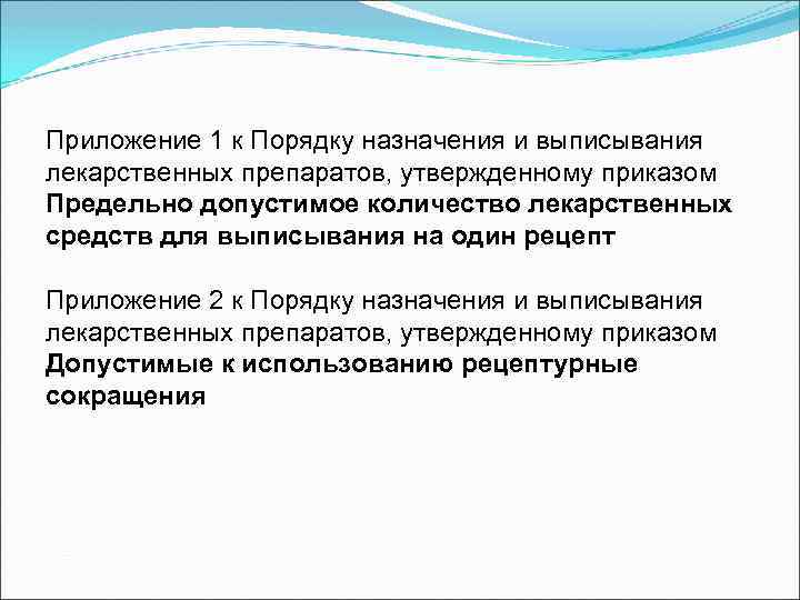 Приложение 1 к Порядку назначения и выписывания лекарственных препаратов, утвержденному приказом Предельно допустимое количество