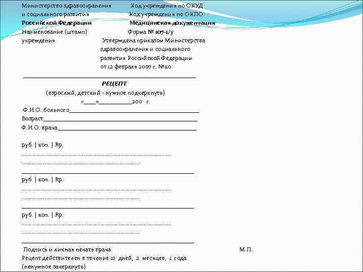 Министерство здравоохранения Код учреждения по ОКУД и социального развития Код учреждения по ОКПО Российской