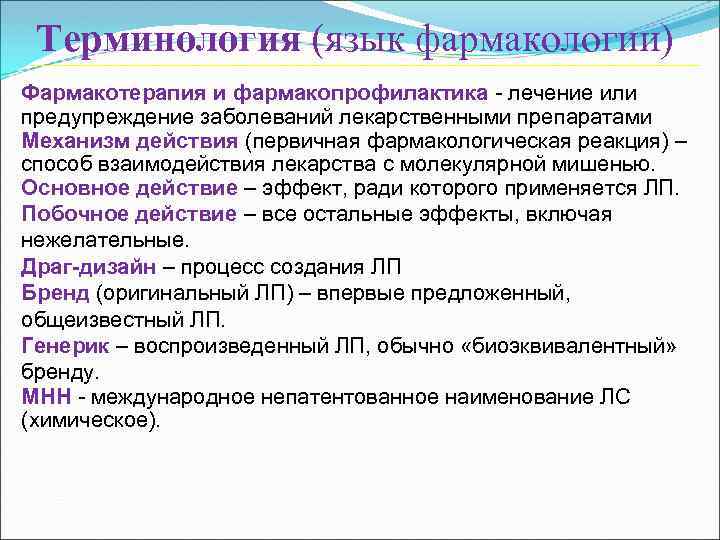 Терминология (язык фармакологии) Фармакотерапия и фармакопрофилактика - лечение или предупреждение заболеваний лекарственными препаратами Механизм