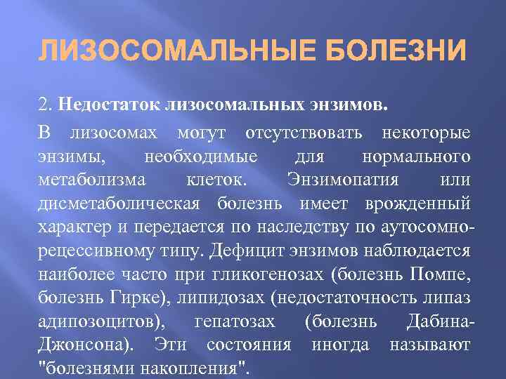 2. Недостаток лизосомальных энзимов. В лизосомах могут отсутствовать некоторые энзимы, необходимые для нормального метаболизма