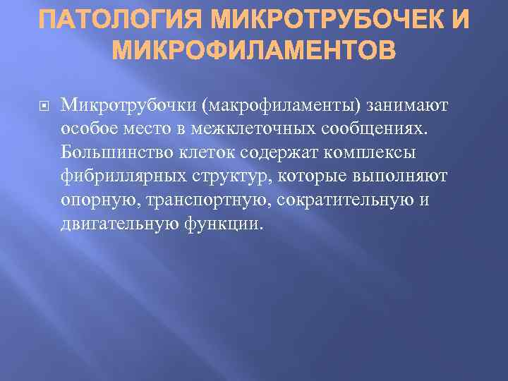  Микротрубочки (макрофиламенты) занимают особое место в межклеточных сообщениях. Большинство клеток содержат комплексы фибриллярных