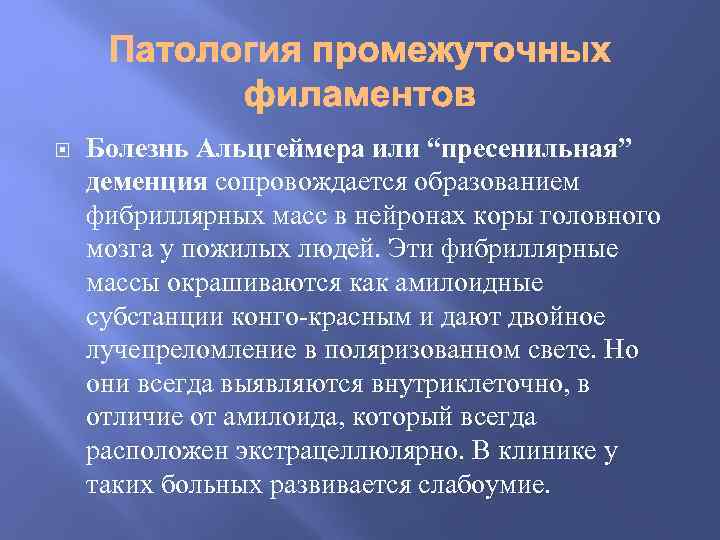  Болезнь Альцгеймера или “пресенильная” деменция сопровождается образованием фибриллярных масс в нейронах коры головного