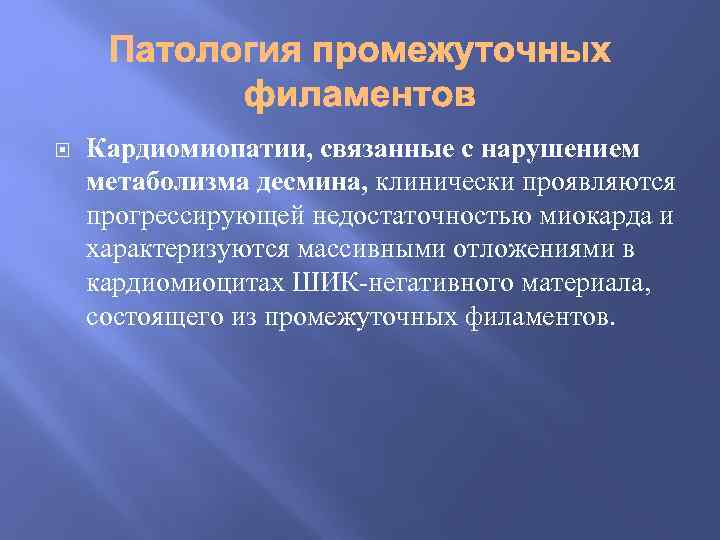  Кардиомиопатии, связанные с нарушением метаболизма десмина, клинически проявляются прогрессирующей недостаточностью миокарда и характеризуются