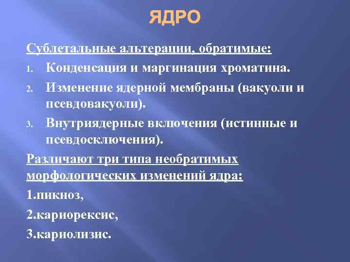 Сублетальные альтерации, обратимые: 1. Конденсация и маргинация хроматина. 2. Изменение ядерной мембраны (вакуоли и