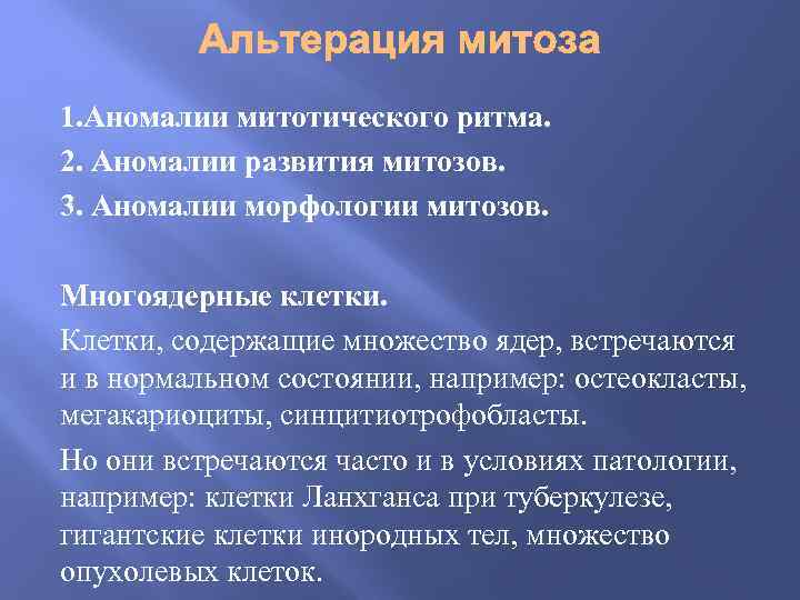 1. Аномалии митотического ритма. 2. Аномалии развития митозов. 3. Аномалии морфологии митозов. Многоядерные клетки.