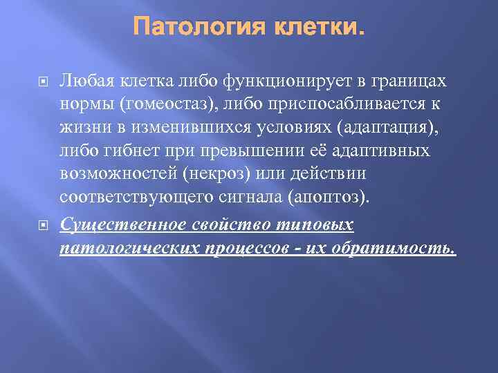 Патология клетки. Любая клетка либо функционирует в границах нормы (гомеостаз), либо приспосабливается к жизни