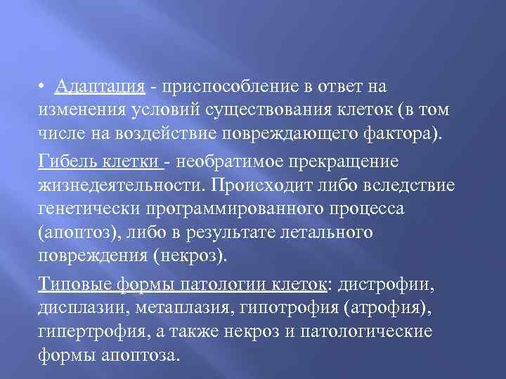  • Адаптация - приспособление в ответ на изменения условий существования клеток (в том